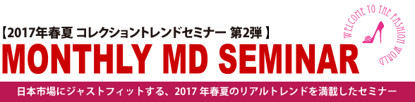 MONTHLY MD SEMINAR 2017年春夏 コレクショントレンドセミナー 第2弾