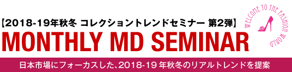 MONTHLY MD SEMINAR 2018-19年秋冬 コレクショントレンドセミナー 第2弾
