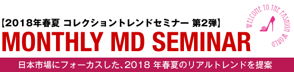 MONTHLY MD SEMINAR 2018年春夏 コレクショントレンドセミナー 第2弾