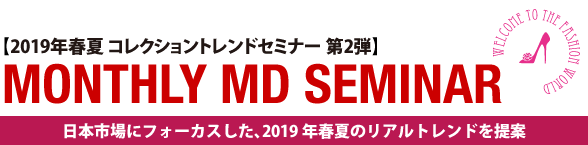 MONTHLY MD SEMINAR 2019年春夏 コレクショントレンドセミナー