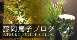 藤岡篤子Blog
