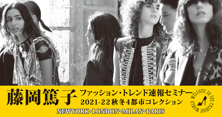 藤岡篤子 ファッション・トレンド速報セミナー 2021-22 秋冬4都市コレクション