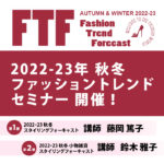 2022-23年秋冬 FTF ファッショントレンド フォーキャスト セミナー開催！