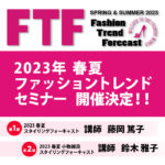 2023年春夏 FTF ファッショントレンド フォーキャスト セミナー 開催！