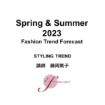 2023年春夏 FTF　ファッショントレンドフォーキャストセミナー スライド公開