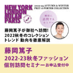 藤岡篤子 2022-23秋冬コレクション 個別訪問セミナー お申込受付中