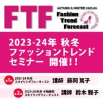 2023-24年秋冬 FTF ファッショントレンド フォーキャスト セミナー 開催！