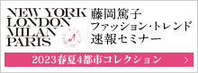 藤岡篤子 ファッション・トレンド速報セミナー 2023春夏4都市コレクション