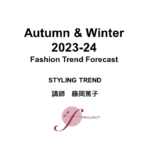 2023-24年秋冬 FTF　ファッショントレンドフォーキャストセミナー スライド公開(ウェビナー三日目)