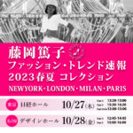 藤岡篤子 ファッション・トレンド速報セミナー 2023春夏　4都市コレクション お申込受付中！