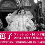藤岡篤子 ファッション・トレンド速報セミナー 2023-24秋冬4都市コレクション