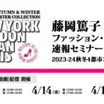 藤岡篤子　ファッション・トレンド速報セミナー 2023-24年秋冬 4都市コレクション　ウェビナー開催間近