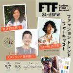 2024-25年秋冬 FTF ファッショントレンド フォーキャスト セミナー 開催のご案内