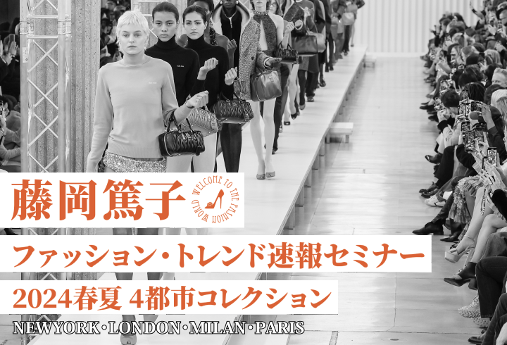 ファッション・トレンド速報セミナー 2023-24秋冬4都市コレクション