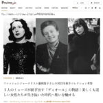 ３人のミューズが紡ぎ出す「ディオール」の物語｜美しくも逞しい女性たちが生き抜いた時代へ想いを馳せるPrecious.jp連載 藤岡篤子のTimeless Style Icons