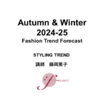 2024-25年秋冬 FTF　ファッショントレンドフォーキャストセミナー スライド公開(ウェビナー2日目)