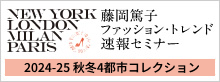 藤岡篤子 ファッション・トレンド速報セミナー 2024-25秋冬 4都市コレクション