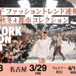 藤岡篤子 ファッション・トレンド速報セミナー 2024-25秋冬 4都市コレクション