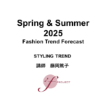 2025年春夏 FTF　ファッショントレンドフォーキャストセミナー スライド公開(ウェビナー22日)
