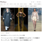 ファッションジャーナリスト藤岡篤子がモードの現場でキャッチした「美の多様性」を示す新潮流とは？　Precious.jp掲載