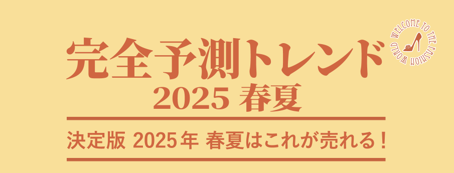 2025年 春夏 完全予測トレンド 決定版 2025春夏はこれが売れる!