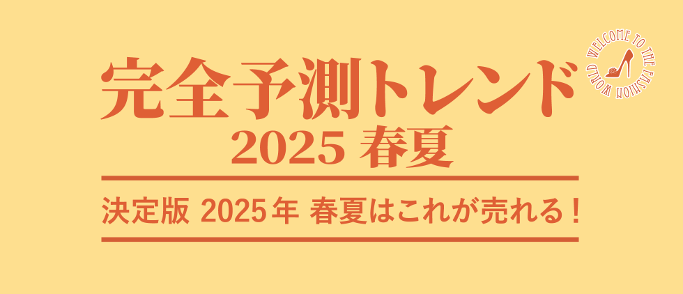 2025年 春夏 完全予測トレンド 決定版 2025春夏はこれが売れる!