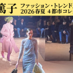 藤岡篤子 ファッション・トレンド速報セミナー 2026春夏 4都市コレクション