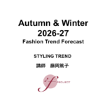 2026-27年秋冬 FTF ファッショントレンドフォーキャストセミナー スライド公開(ウェビナー10月2日)