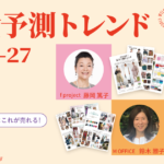 【お申し込み受付開始】2026-27秋冬 完全予測トレンドセミナー開催のご案内