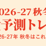 2026-27年 秋冬 完全予測トレンド