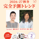 【講師のご紹介】「2026-27秋冬 完全予測トレンド」セミナー 【講師のご紹介】「2026-27秋冬 完全予測トレンド」セミナー