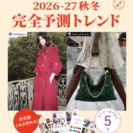 【来週水曜から開催】「2026-27 秋冬 完全予測トレンド」セミナー