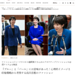 「ブルー」と「パール」には意味があった！心理的イメージと印象戦略から考察する高市首相のファッション Precious.jp 連載　藤岡篤子のTimeless Style ICONS