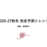 2026-27秋冬 完全予測トレンド スライド公開(ウェビナー1/15) 2026-27秋冬 完全予測トレンド スライド公開(ウェビナー1/15)