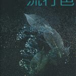 2026年春夏 ヨーロッパコレクション トレンド解説 JAFCA ColorTrendMagazine「流行色」2025 WINTER No.623 掲載