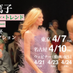 【4月開催】藤岡篤子 ファッション・トレンド速報セミナー 2026-27秋冬 4都市コレクションのご案内