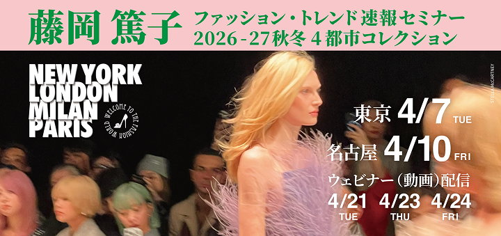 藤岡篤子 ファッション・トレンド速報セミナー 2026-27 秋冬 4都市コレクション