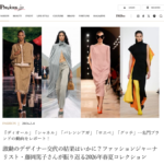 激動のデザイナー交代の結果はいかに?ファッションジャーナリスト・藤岡篤子が振り返る2026年春夏コレクション Precious.jp掲載 激動のデザイナー交代の結果はいかに?ファッションジャーナリスト・藤岡篤子が振り返る2026年春夏コレクション Precious.jp掲載