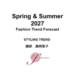 2027年春夏 FTF ファッショントレンドフォーキャストセミナー スライド公開(ウェビナー20日) 2027年春夏 FTF ファッショントレンドフォーキャストセミナー スライド公開(ウェビナー20日)