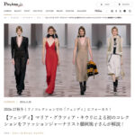 【フェンディ】マリア・グラツィア・キウリによる初のコレクションをファッションジャーナリスト藤岡篤子が解説！　Precious.jp掲載
