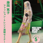 【開催まで5日】藤岡 篤子 ファッション・トレンド速報セミナー 2026-27秋冬 4都市コレクション