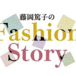 【連載開始】 『藤岡篤子のFashion Story』 産経新聞 大阪 夕刊連載