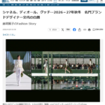 シャネル、ディオール、グッチ…2026-27年秋冬　名門ブランドデザイナー交代の白眉　産経新聞　『藤岡篤子のFashion Story』掲載