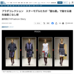 プラダコレクション　スターモデルたちが「重ね着」で魅せる最先端着こなし術　産経新聞　『藤岡篤子のFashion Story』掲載