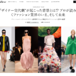“デザイナー交代劇”が起こった背景とは⁉ プロが読み解くファッション業界のいま、そして未来　Richesse（リシェス）掲載