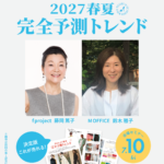 【講師のご紹介】「2027春夏 完全予測トレンド」セミナー
