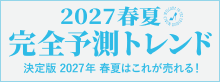 2027年 春夏 完全予測トレンド