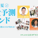 【ウェビナー明日開催】「2027春夏完全予測トレンド」セミナー