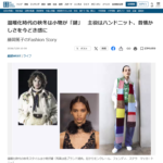温暖化時代の秋冬は小物が「鍵」 主役はハンドニット、昔懐かしさを今どき感に 産経新聞 大阪 『藤岡篤子のFashion Story』掲載 温暖化時代の秋冬は小物が「鍵」 主役はハンドニット、昔懐かしさを今どき感に 産経新聞 大阪 『藤岡篤子のFashion Story』掲載