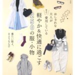 『おしゃれな大人が実は！ 愛用している 軽やか＆快適に過ごす250の服・小物』 巻頭　掲載